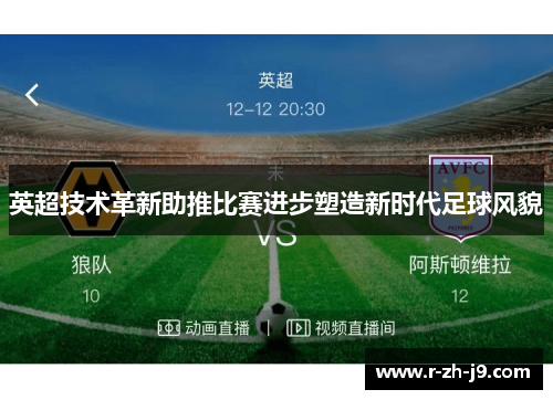 英超技术革新助推比赛进步塑造新时代足球风貌