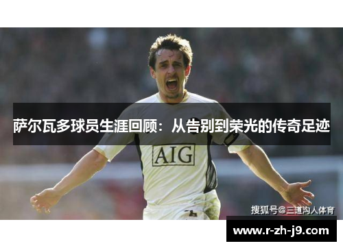 萨尔瓦多球员生涯回顾：从告别到荣光的传奇足迹