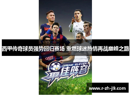 西甲传奇球员强势回归赛场 重燃球迷热情再战巅峰之路