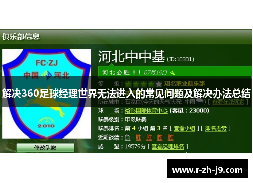 解决360足球经理世界无法进入的常见问题及解决办法总结
