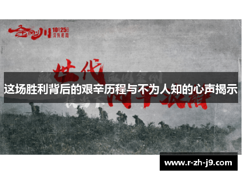 这场胜利背后的艰辛历程与不为人知的心声揭示