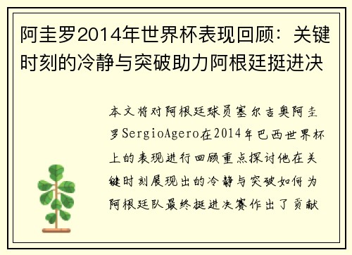 阿圭罗2014年世界杯表现回顾：关键时刻的冷静与突破助力阿根廷挺进决赛