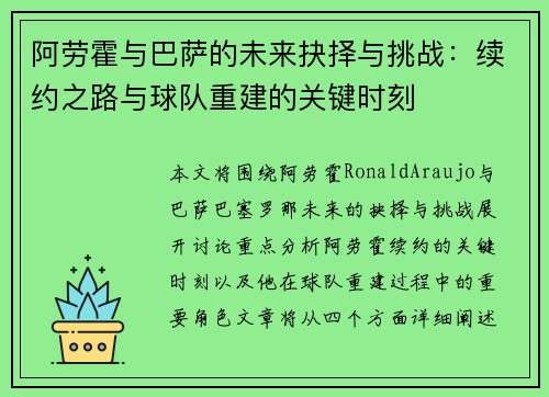 阿劳霍与巴萨的未来抉择与挑战：续约之路与球队重建的关键时刻