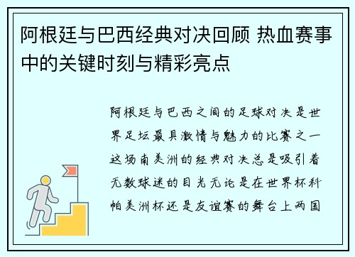 阿根廷与巴西经典对决回顾 热血赛事中的关键时刻与精彩亮点