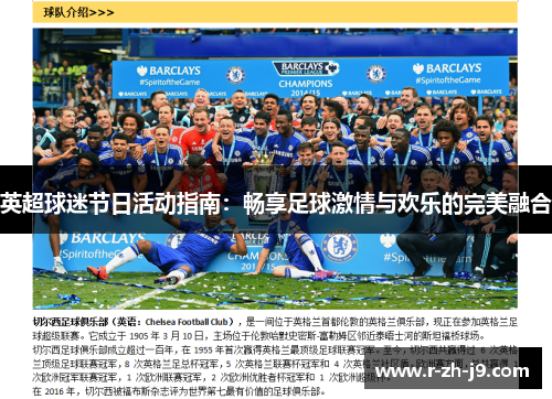 英超球迷节日活动指南：畅享足球激情与欢乐的完美融合