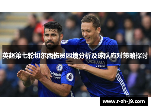 英超第七轮切尔西伤员困境分析及球队应对策略探讨