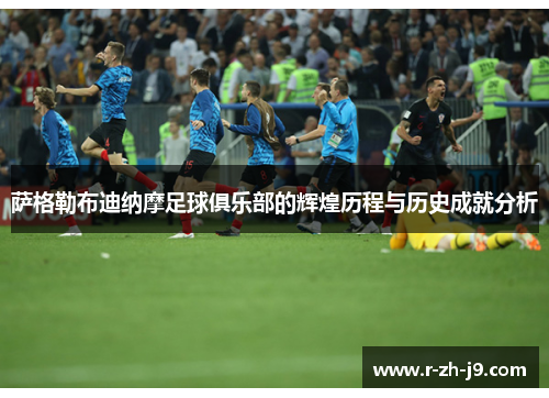 萨格勒布迪纳摩足球俱乐部的辉煌历程与历史成就分析