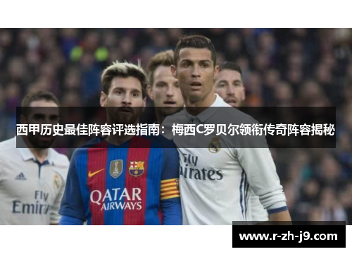 西甲历史最佳阵容评选指南：梅西C罗贝尔领衔传奇阵容揭秘