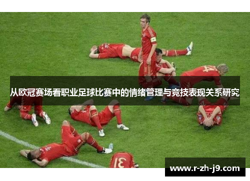 从欧冠赛场看职业足球比赛中的情绪管理与竞技表现关系研究