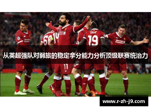 从英超强队对弱旅的稳定拿分能力分析顶级联赛统治力