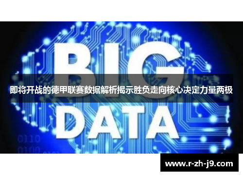 即将开战的德甲联赛数据解析揭示胜负走向核心决定力量两极
