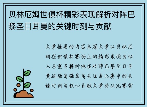 贝林厄姆世俱杯精彩表现解析对阵巴黎圣日耳曼的关键时刻与贡献 贝林厄姆世俱杯精彩表现解析对阵巴黎圣日耳曼的关键时刻与贡献