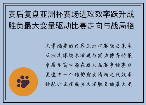 赛后复盘亚洲杯赛场进攻效率跃升成胜负最大变量驱动比赛走向与战局格局演变 赛后复盘亚洲杯赛场进攻效率跃升成胜负最大变量驱动比赛走向与战局格局演变