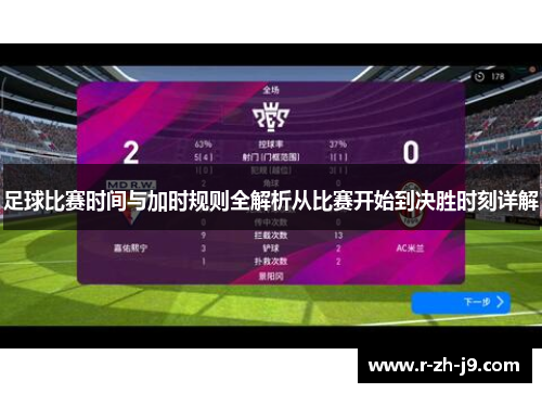 足球比赛时间与加时规则全解析从比赛开始到决胜时刻详解