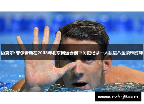 迈克尔·菲尔普斯在2008年北京奥运会创下历史记录一人独揽八金荣耀时刻