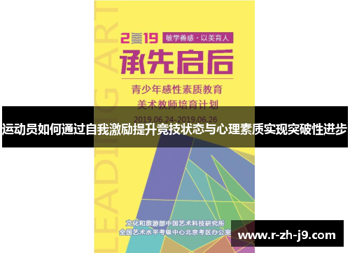 运动员如何通过自我激励提升竞技状态与心理素质实现突破性进步 运动员如何通过自我激励提升竞技状态与心理素质实现突破性进步