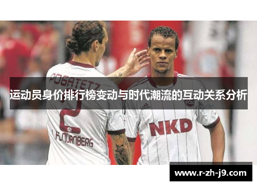 运动员身价排行榜变动与时代潮流的互动关系分析