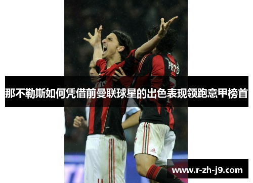 那不勒斯如何凭借前曼联球星的出色表现领跑意甲榜首