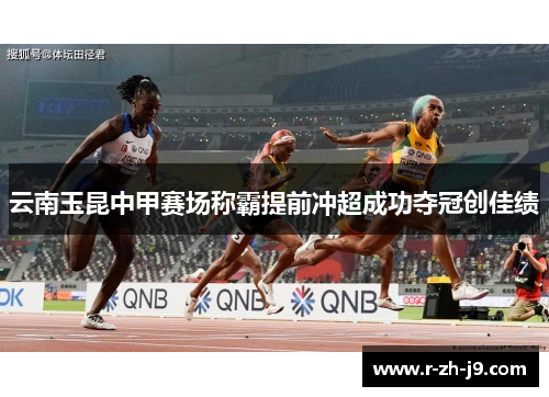 云南玉昆中甲赛场称霸提前冲超成功夺冠创佳绩 云南玉昆中甲赛场称霸提前冲超成功夺冠创佳绩