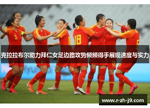 克拉拉布尔助力拜仁女足边路攻势频频得手展现速度与实力