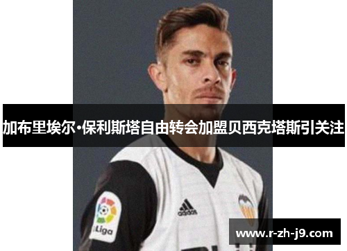 加布里埃尔·保利斯塔自由转会加盟贝西克塔斯引关注 加布里埃尔·保利斯塔自由转会加盟贝西克塔斯引关注