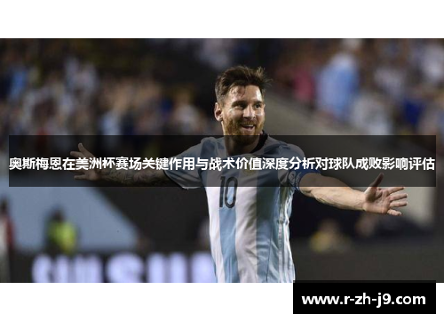 奥斯梅恩在美洲杯赛场关键作用与战术价值深度分析对球队成败影响评估