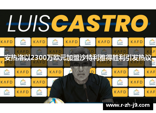 安热洛以2300万欧元加盟沙特利雅得胜利引发热议