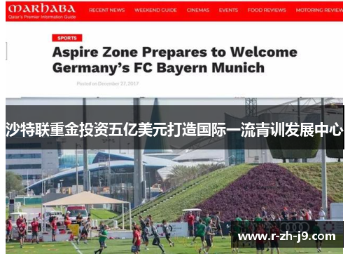 沙特联重金投资五亿美元打造国际一流青训发展中心