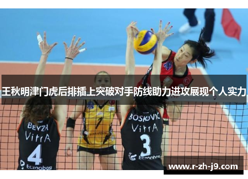 王秋明津门虎后排插上突破对手防线助力进攻展现个人实力 王秋明津门虎后排插上突破对手防线助力进攻展现个人实力
