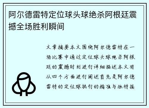 阿尔德雷特定位球头球绝杀阿根廷震撼全场胜利瞬间