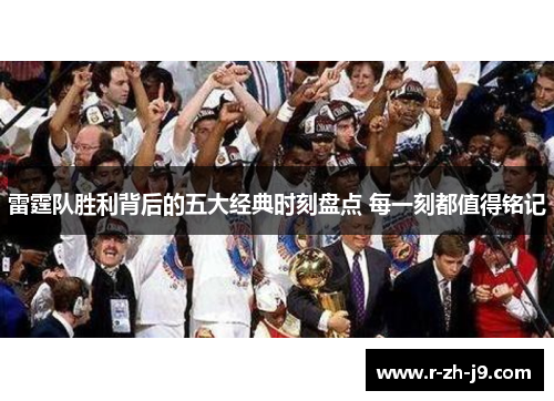 雷霆队胜利背后的五大经典时刻盘点 每一刻都值得铭记