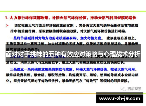 面对对手挑衅的五种有效应对策略与心理战术分析