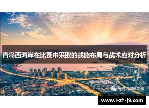 青岛西海岸在比赛中采取的战略布局与战术应对分析