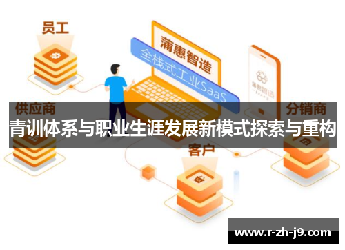 青训体系与职业生涯发展新模式探索与重构