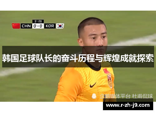 韩国足球队长的奋斗历程与辉煌成就探索