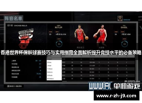 香港世界杯保龄球赛技巧与实用指南全面解析提升竞技水平的必备策略