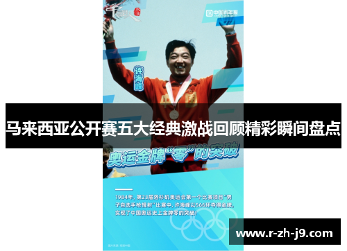 马来西亚公开赛五大经典激战回顾精彩瞬间盘点