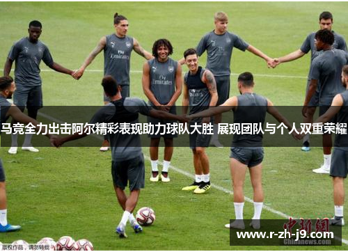 马竞全力出击阿尔精彩表现助力球队大胜 展现团队与个人双重荣耀