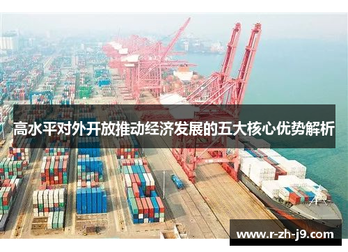 高水平对外开放推动经济发展的五大核心优势解析