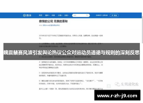 魏震禁赛风波引发舆论热议公众对运动员道德与规则的深刻反思