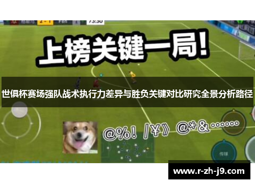 世俱杯赛场强队战术执行力差异与胜负关键对比研究全景分析路径