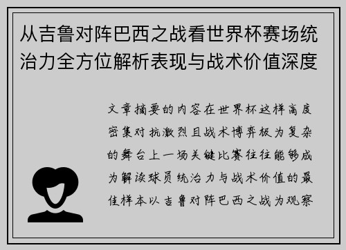 从吉鲁对阵巴西之战看世界杯赛场统治力全方位解析表现与战术价值深度