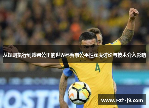 从规则执行到裁判公正的世界杯赛事公平性深度讨论与技术介入影响