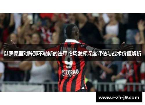以罗德里对阵那不勒斯的法甲临场发挥深度评估与战术价值解析