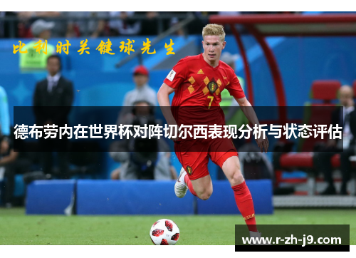 德布劳内在世界杯对阵切尔西表现分析与状态评估 德布劳内在世界杯对阵切尔西表现分析与状态评估
