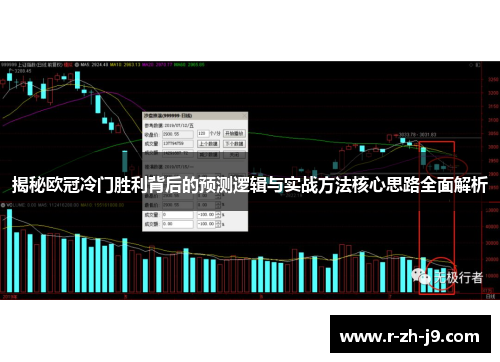 揭秘欧冠冷门胜利背后的预测逻辑与实战方法核心思路全面解析