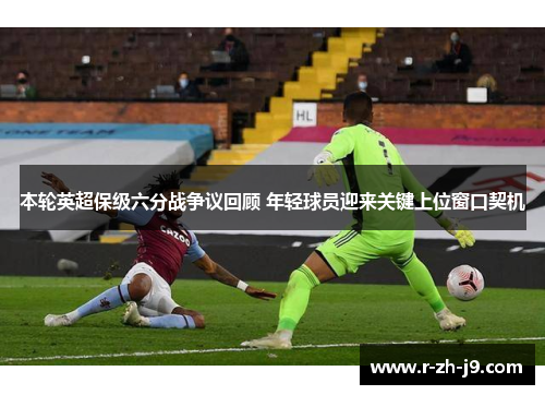 本轮英超保级六分战争议回顾 年轻球员迎来关键上位窗口契机