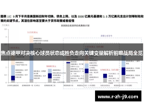 焦点德甲对决核心球员状态成胜负走向关键变量解析前瞻战局全览
