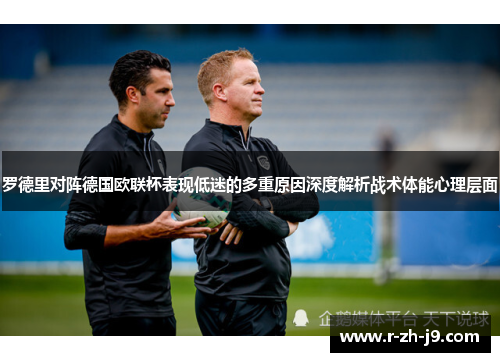 罗德里对阵德国欧联杯表现低迷的多重原因深度解析战术体能心理层面