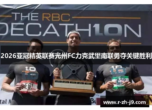 2026亚冠精英联赛光州FC力克武里南联勇夺关键胜利